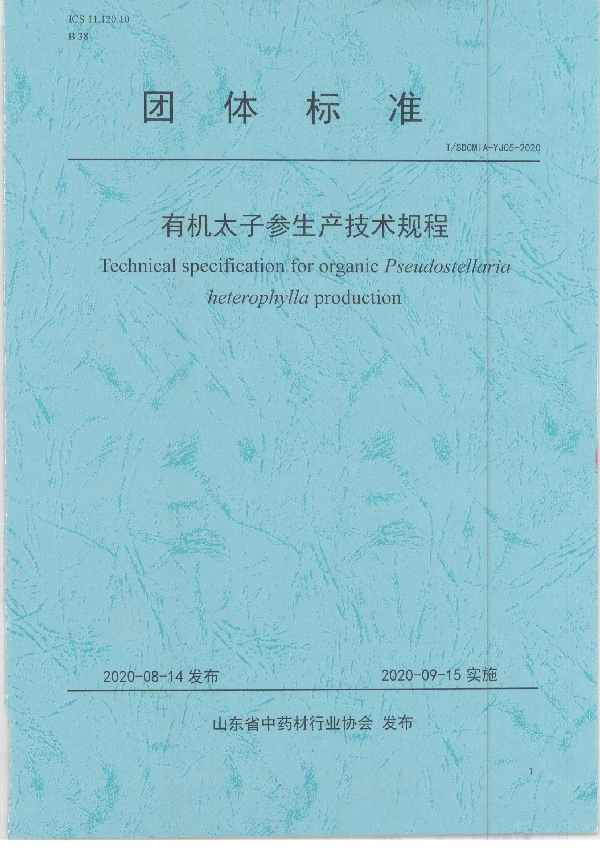 T/SDCMIA YJ05-2020 有机太子参生产技术规程