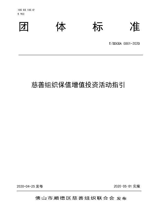 T/SDCOA 0001-2020 慈善组织保值增值投资活动指引