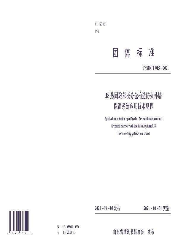 T/SDCT 015-2021 《JS热固聚苯板分仓构造防火外墙保温系统应用技术规程》