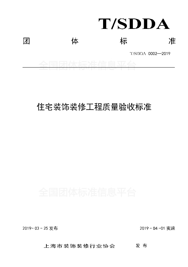 T/SDDA 0002-2019 《上海市住宅装饰装修工程质量验收标准》