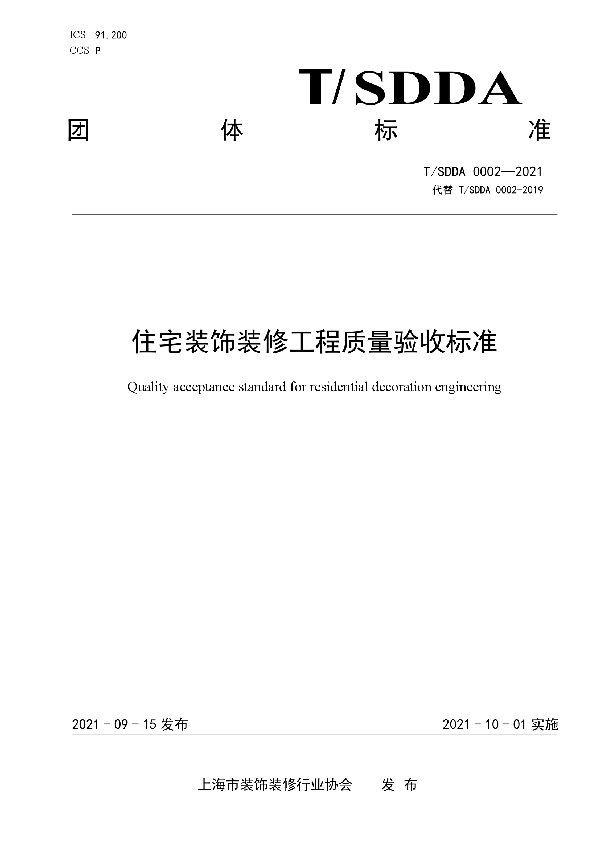 T/SDDA 0002-2021 住宅装饰装修工程质量验收标准