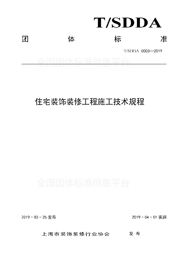 T/SDDA 0003-2019 《住宅装饰装修工程施工技术规程》