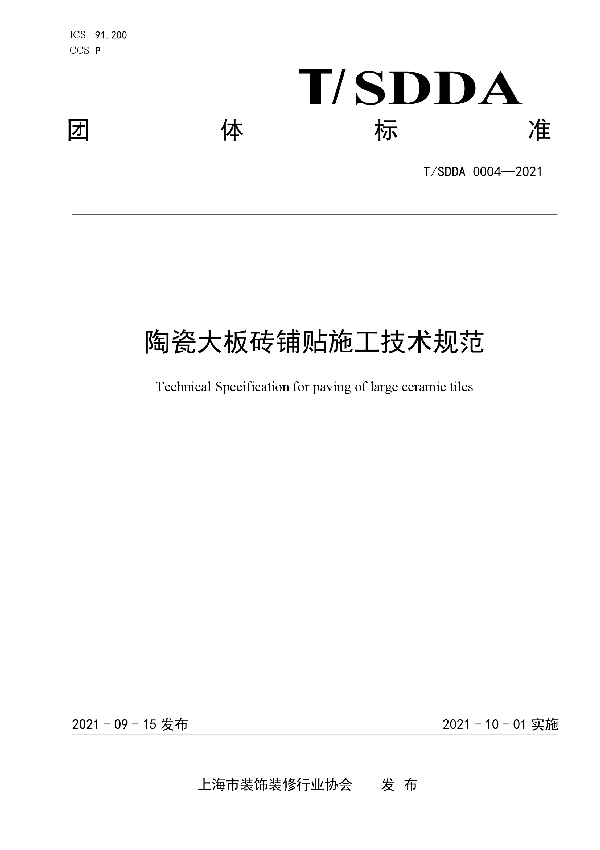 T/SDDA 0004-2021 陶瓷大板砖铺贴施工技术规范