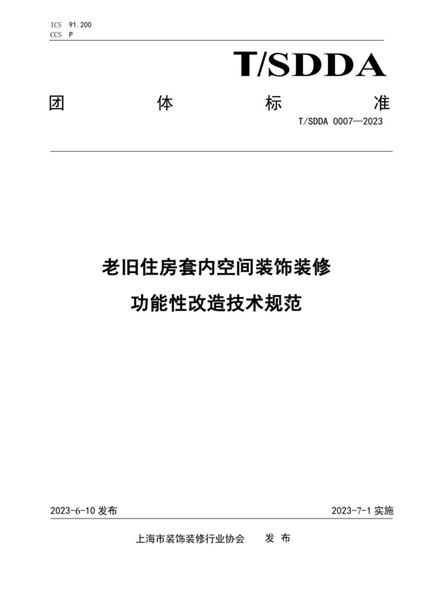 T/SDDA 0007-2023 《老旧住房套内空间装饰装修功能性改造技术规范》