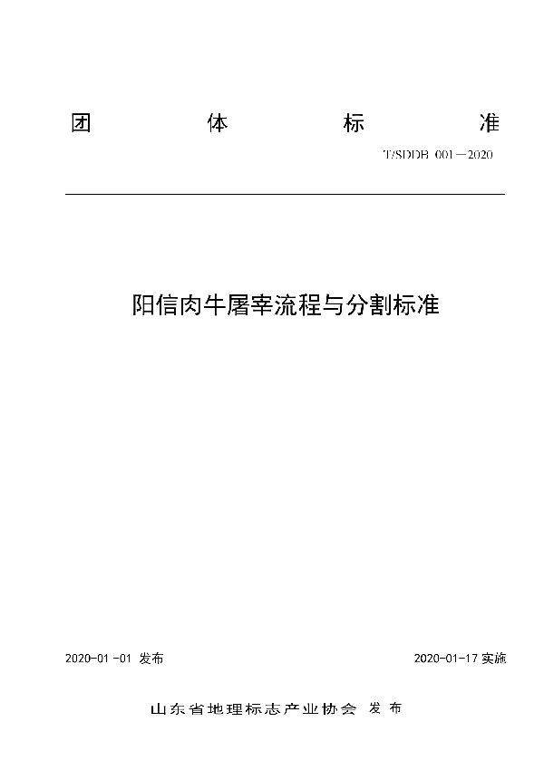 T/SDDB 001-2020 阳信肉牛屠宰流程与分割标准