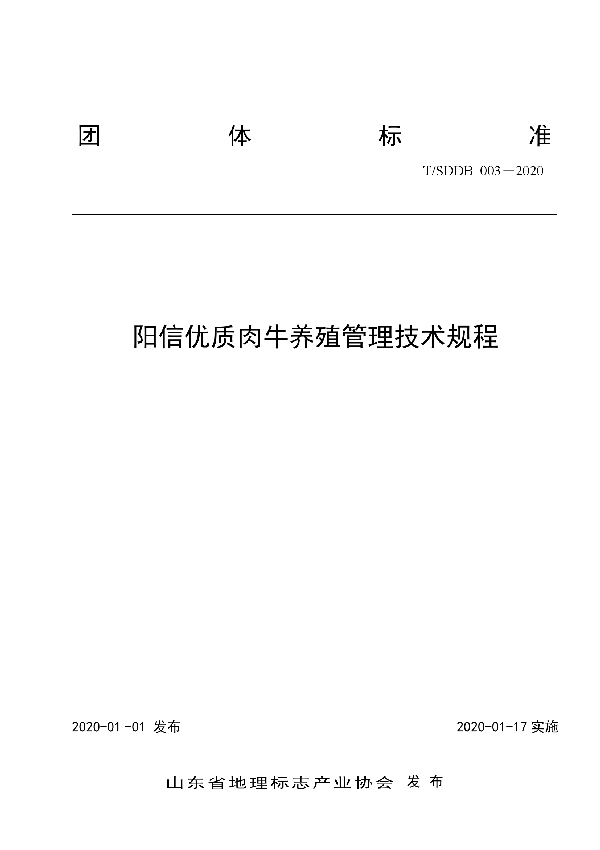 T/SDDB 003-2020 阳信优质肉牛养殖管理技术规程