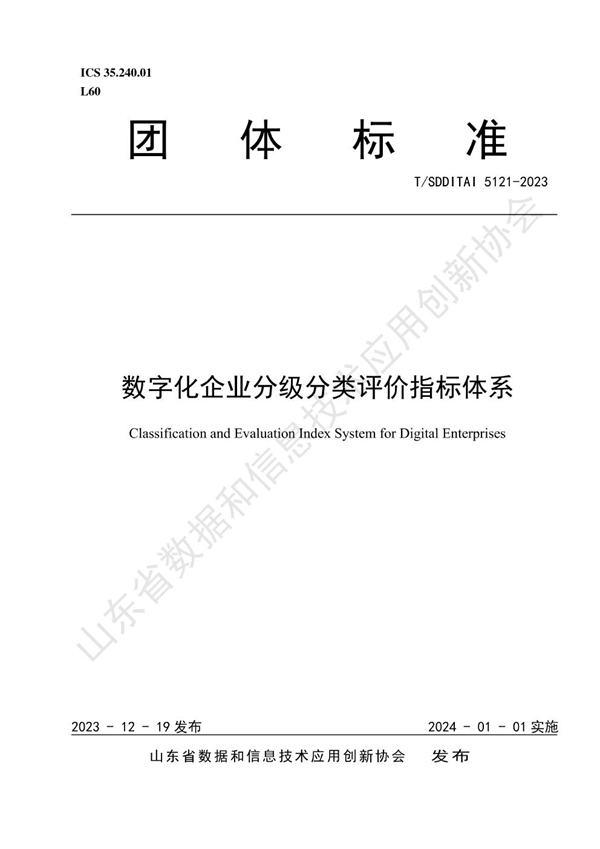 T/SDDITAI 5121-2023 数字化企业分级分类评价指标体系