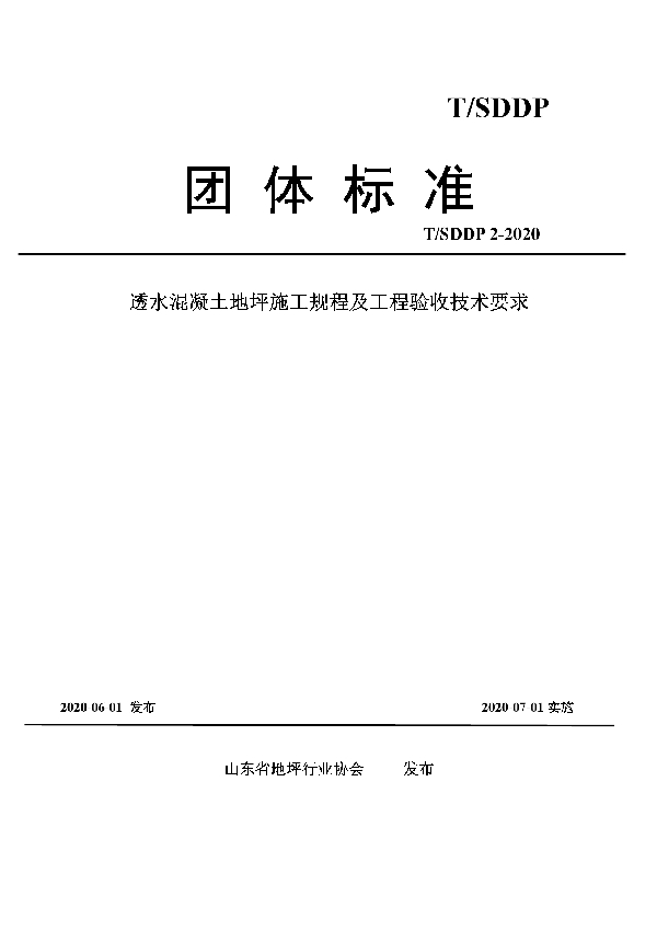 T/SDDP 2-2020 透水混凝土地坪施工规程及工程验收技术要求