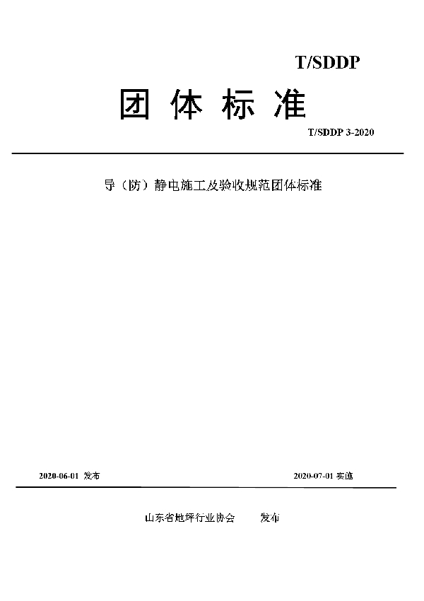 T/SDDP 3-2020 导（防）静电施工及验收规范团体标准