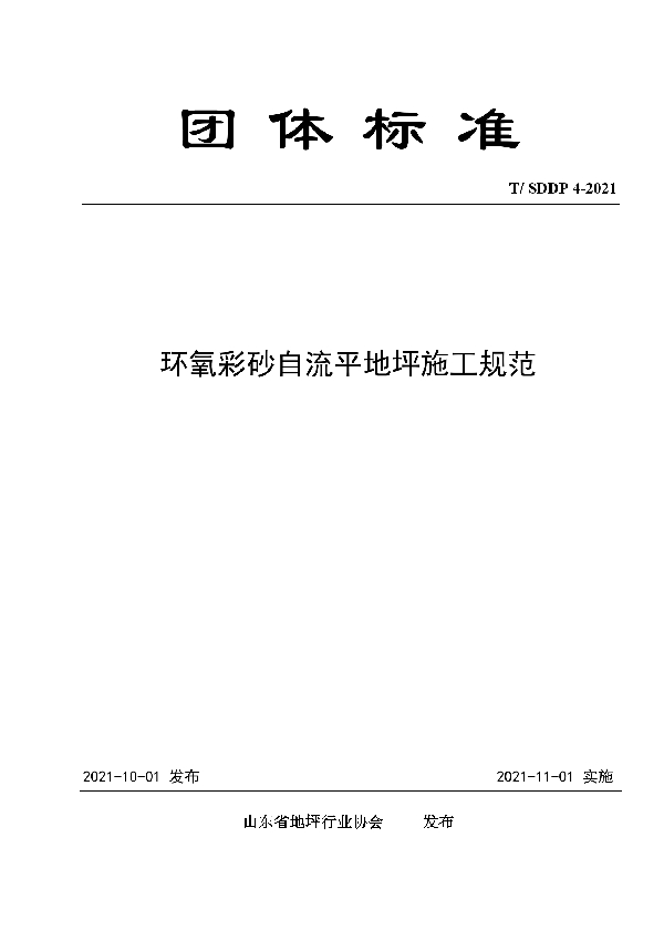 T/SDDP 4-2021 环氧彩砂自流平地坪施工规范