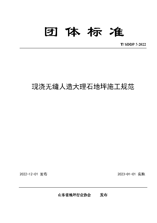 T/SDDP 5-2022 现浇无缝人造大理石地坪施工规范