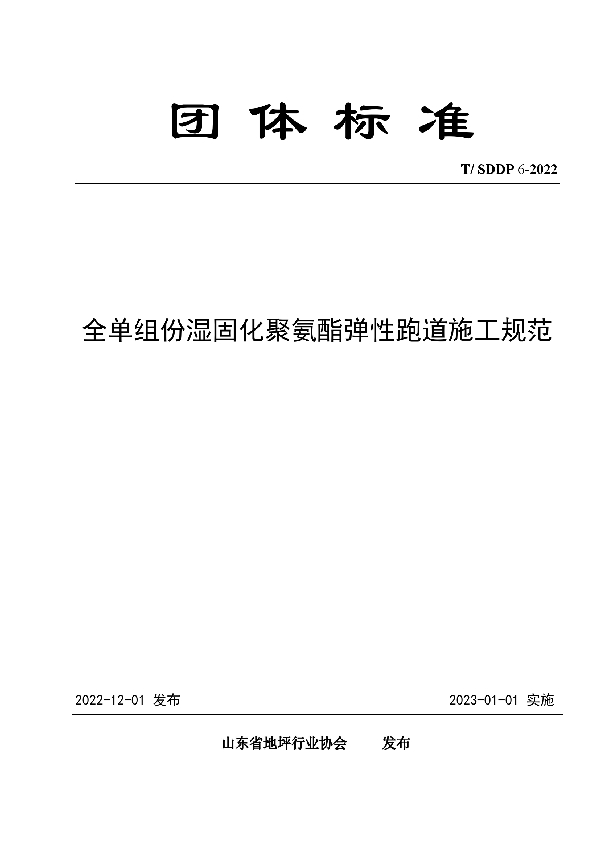 T/SDDP 6-2022 全单组份湿固化聚氨酯弹性跑道施工规范