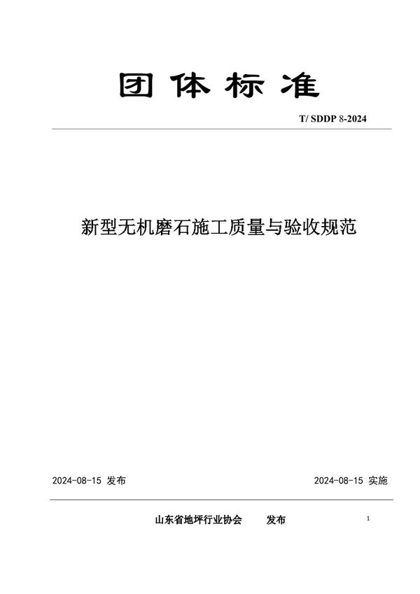 T/SDDP 8-2024 新型无机磨石施工质量与验收规范