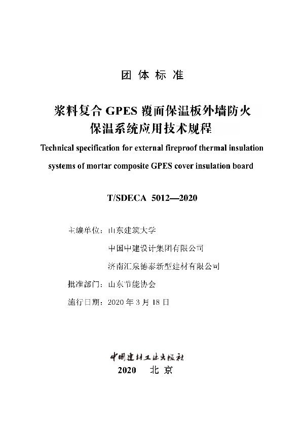 T/SDECA 5012-2020 浆料复合GPES覆面保温板外墙防火保温系统应用技术规程