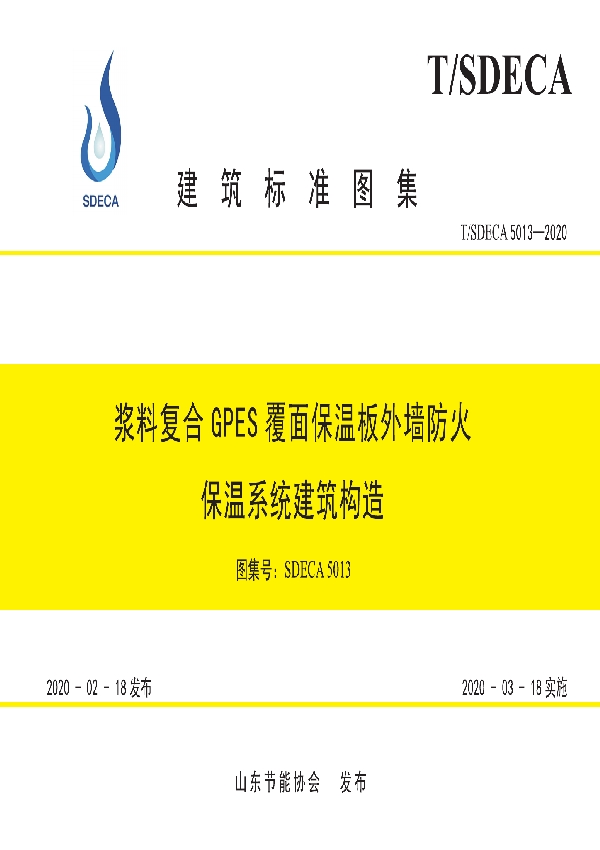 T/SDECA 5013-2020 浆料复合GPES覆面保温板外墙防火保温系统建筑构造