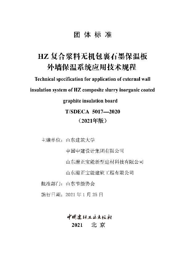 T/SDECA 5017-2020 HZ复合浆料无机包裹石墨保温板外墙保温系统应用技术规程