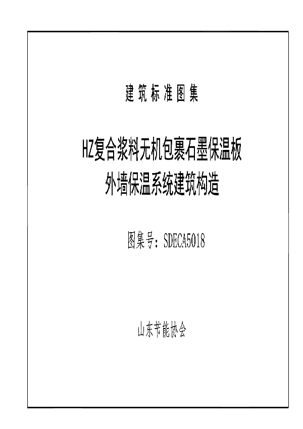 T/SDECA 5018-2020 HZ复合浆料无机包裹石墨保温板外墙保温系统建筑构造