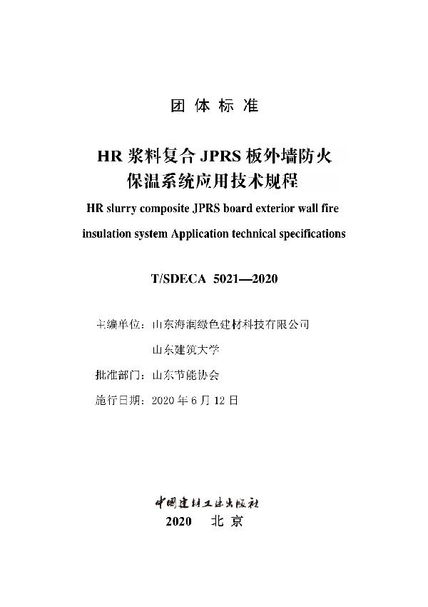 T/SDECA 5021-2020 HR浆料复合JPRS板外墙防火保温系统应用技术规程