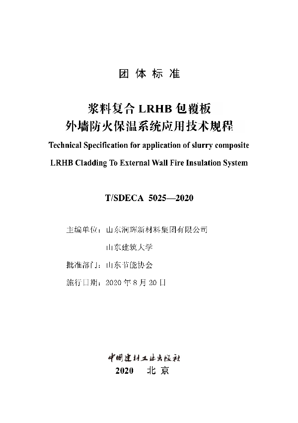 T/SDECA 5025-2020 浆料复合LRHB包覆板外墙防火保温系统应用技术规程