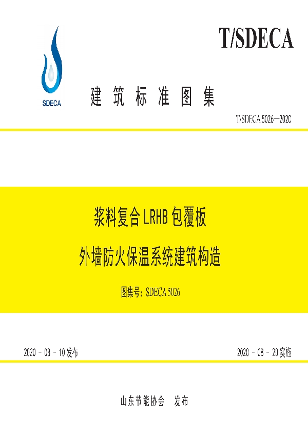 T/SDECA 5026-2020 浆料复合LRHB包覆板外墙防火保温系统建筑构造