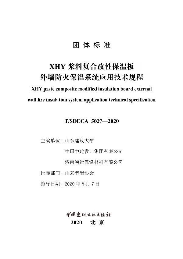 T/SDECA 5027-2020 XHY浆料复合改性保温板外墙防火保温系统应用技术规程