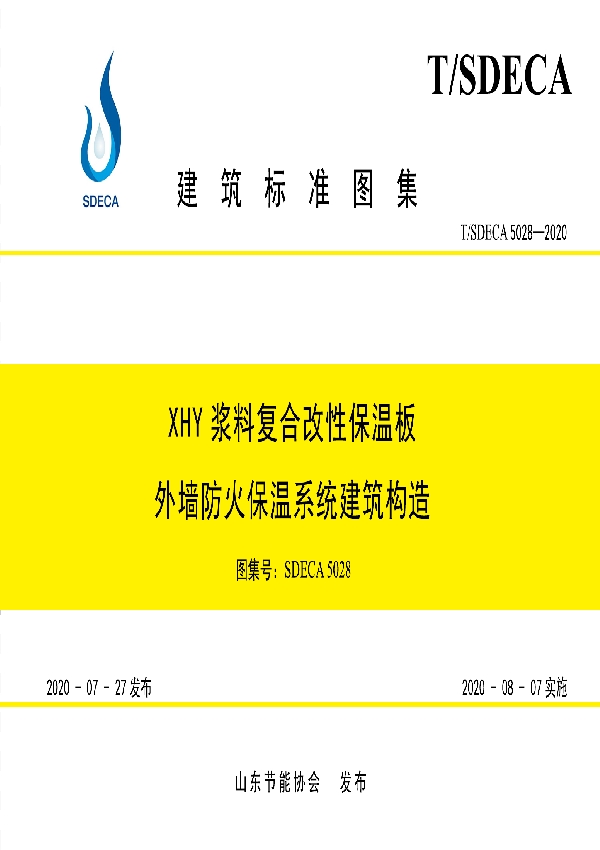 T/SDECA 5028-2020 XHY浆料复合改性保温板外墙防火保温系统建筑构造