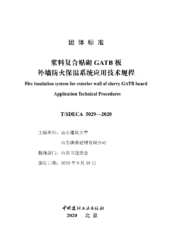 T/SDECA 5029-2020 浆料复合贴砌GATB板外墙防火保温系统应用技术规程