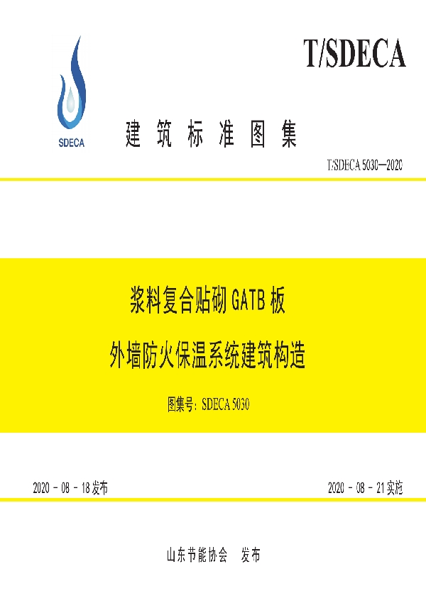 T/SDECA 5030-2020 浆料复合贴砌GATB板外墙防火保温系统建筑构造