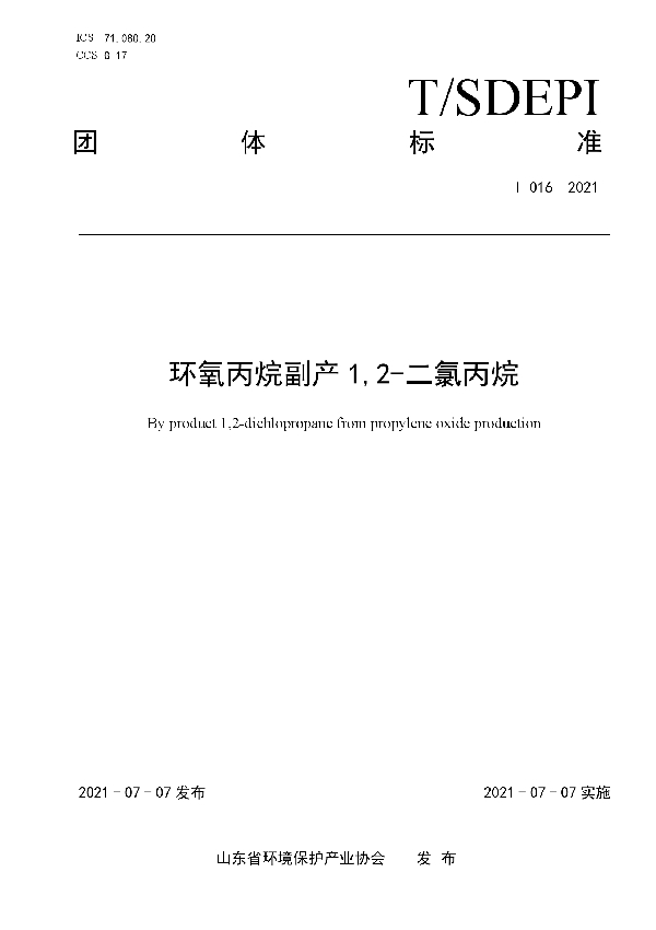 T/SDEPI 016-2021 环氧丙烷副产 1,2-二氯丙烷