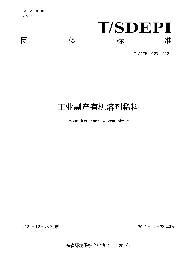 T/SDEPI 023-2021 工业副产有机溶剂稀料