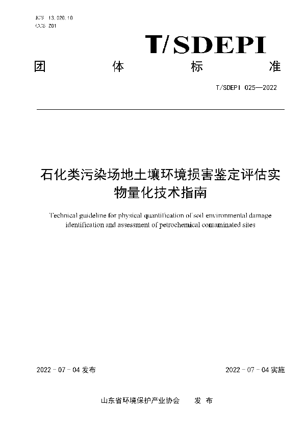 T/SDEPI 025-2022 石化类污染场地土壤环境损害鉴定评估实物量化技术指南