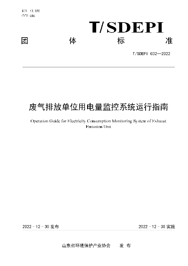 T/SDEPI 032-2022 废气排放单位用电量监控系统运行指南