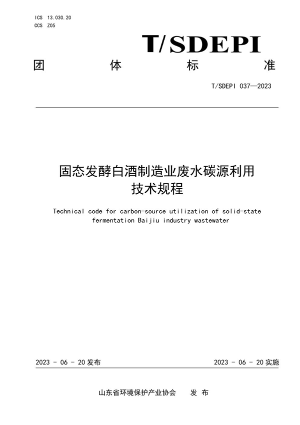 T/SDEPI 037-2023 固态发酵白酒制造业废水碳源利用技术规程