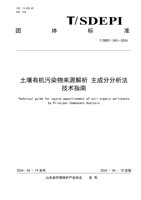 T/SDEPI 043-2024 土壤有机污染物来源解析主成分分析法技术指南