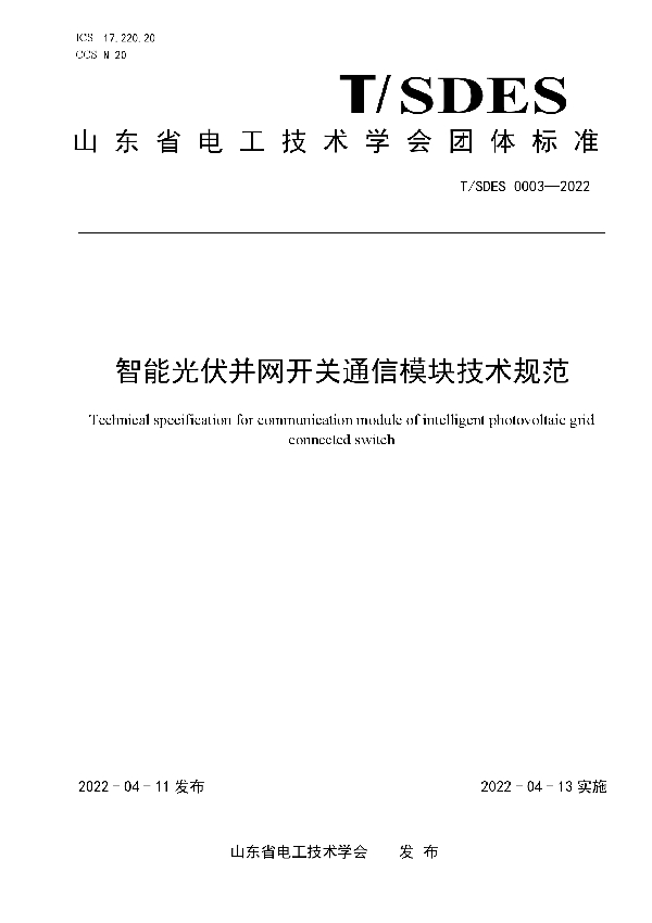 T/SDES 0003-2022 智能光伏并网开关通信模块技术规范