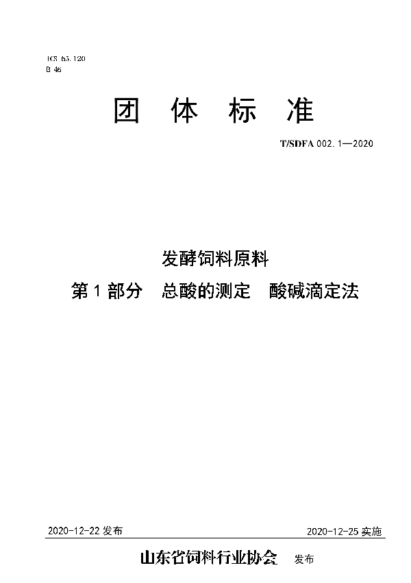 T/SDFA 002.1-2020 发酵饲料原料  第1部分  总酸的测定  酸碱滴定法