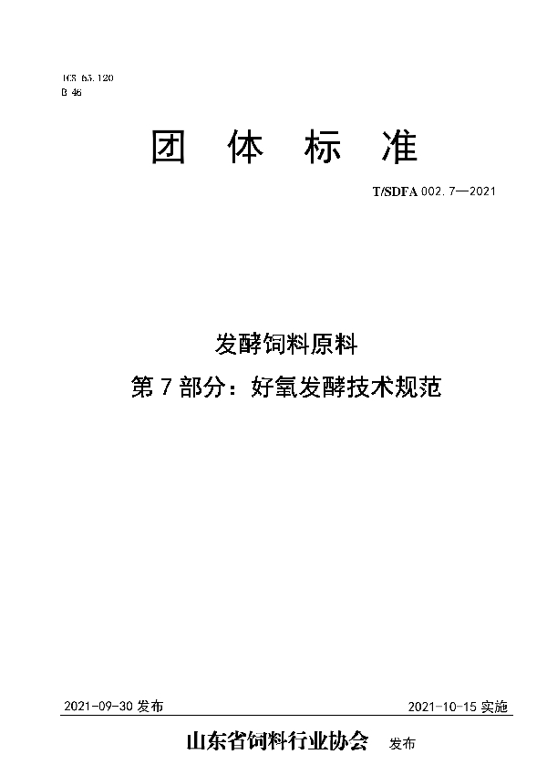 T/SDFA 002.7-2021 发酵饲料原料  第7部分：好氧发酵技术规范