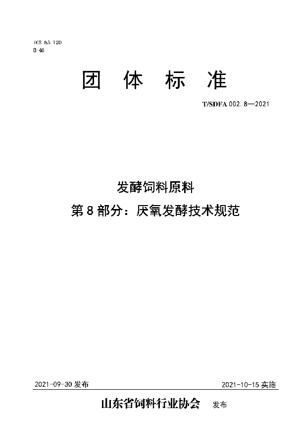 T/SDFA 002.8-2021 发酵饲料原料  第8部分：厌氧发酵技术规范