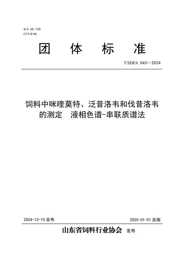 T/SDFA 043-2024 饲料中咪喹莫特、泛昔洛韦和伐昔洛韦的测定  液相色谱-串联质谱法