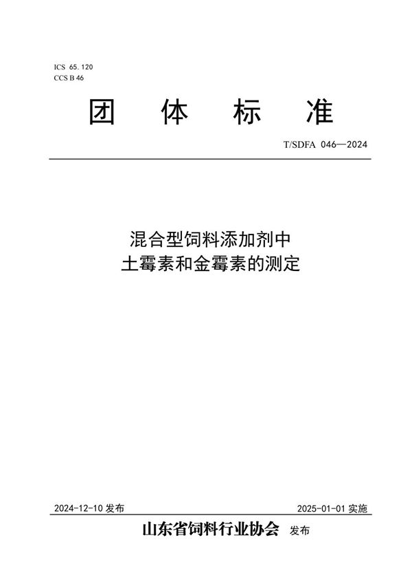 T/SDFA 046-2024 混合型饲料添加剂中土霉素和金霉素的测定