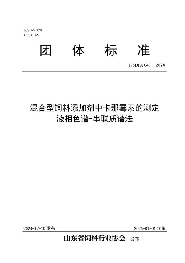 T/SDFA 047-2024 混合型饲料添加剂中卡那霉素的测定 液相色谱-串联质谱法