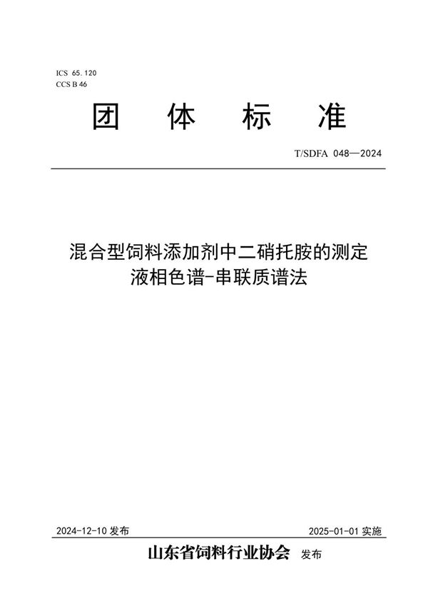 T/SDFA 048-2024 混合型饲料添加剂中二硝托胺的测定  液相色谱-串联质谱法