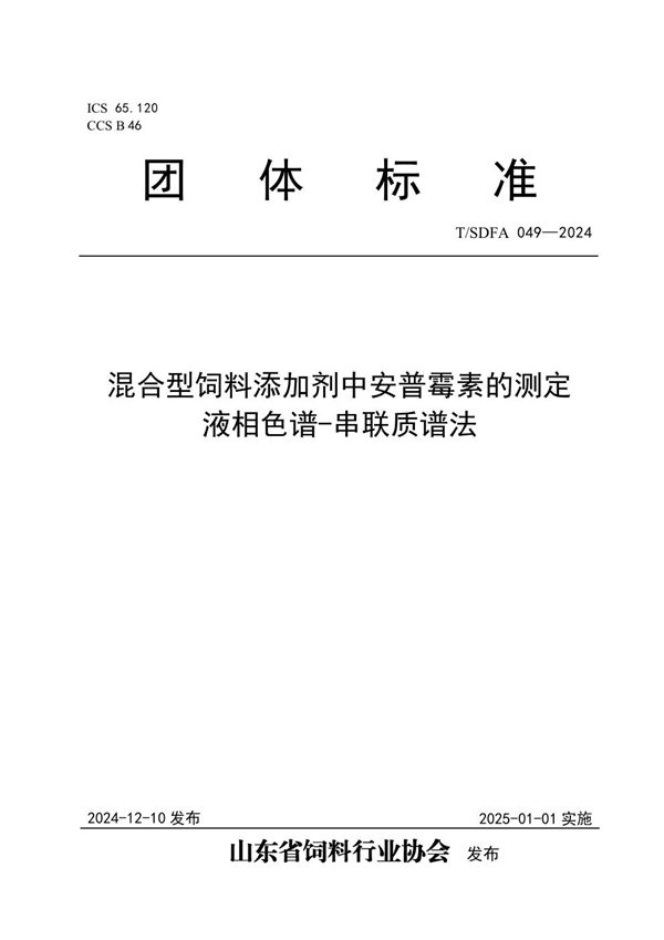 T/SDFA 049-2024 混合型饲料添加剂中安普霉素的测定  液相色谱-串联质谱法