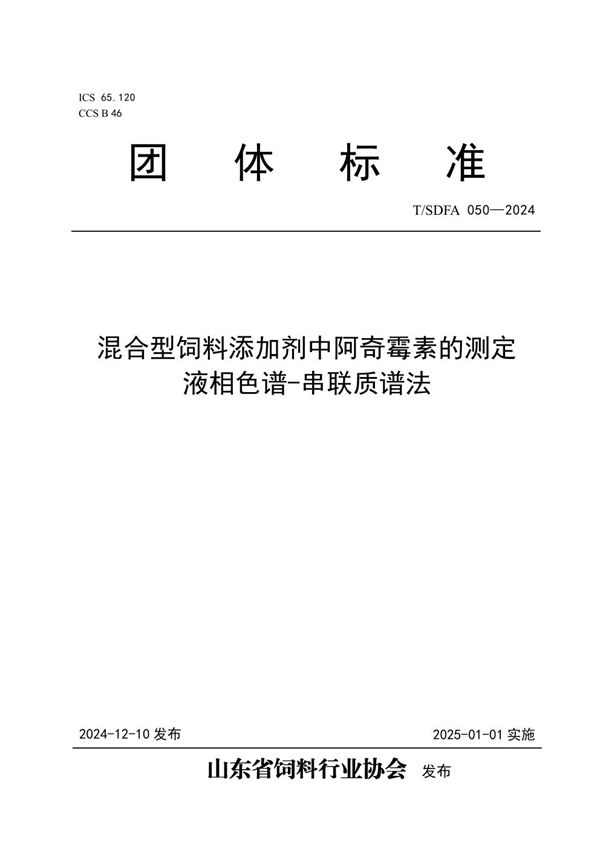 T/SDFA 050-2024 混合型饲料添加剂中阿奇霉素的测定  液相色谱-串联质谱法