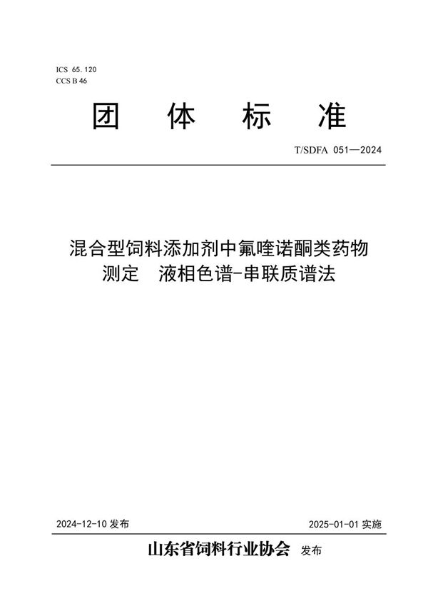 T/SDFA 051-2024 混合型饲料添加剂中氟喹诺酮类药物测定  液相色谱-串联质谱法