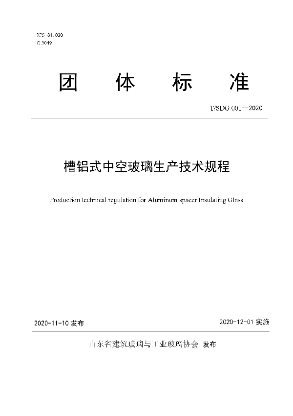 T/SDG 001-2020 槽铝式中空玻璃生产技术规程