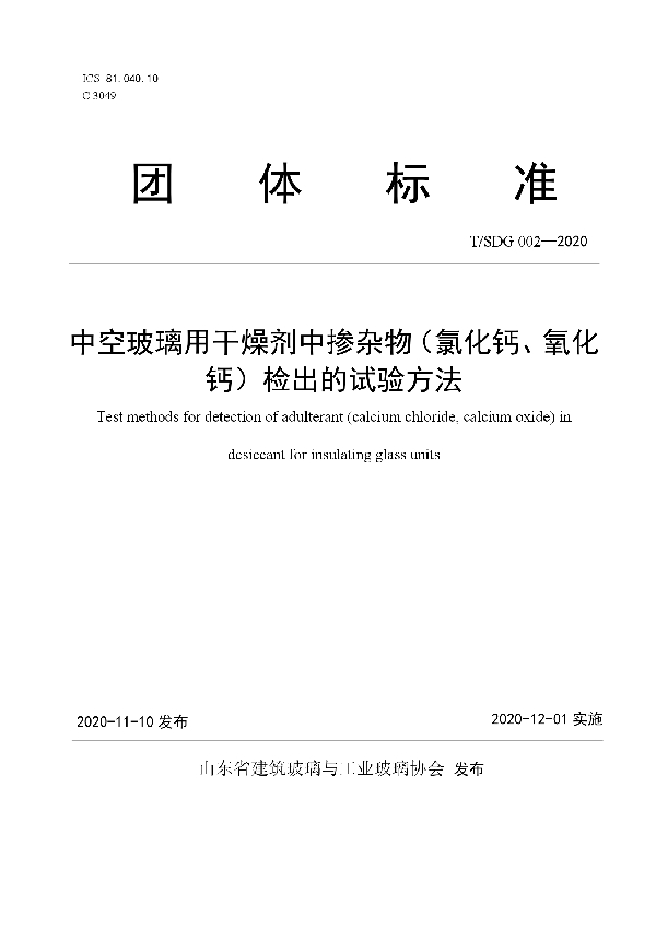 T/SDG 002-2020 中空玻璃用干燥剂中掺杂物（氯化钙、氧化钙）检出的试验方法