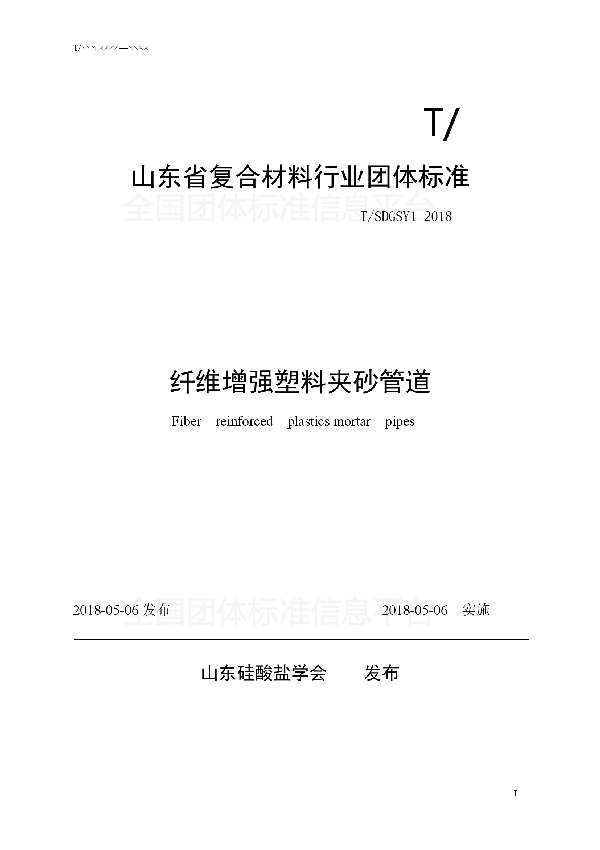 T/SDGSY 1-2018 山东省复合材料行业团体标准--纤维增强塑料夹砂管道