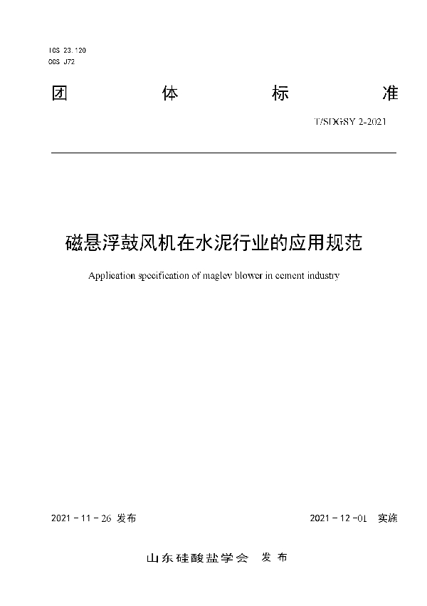 T/SDGSY 2-2021 磁悬浮鼓风机在水泥行业的应用规范