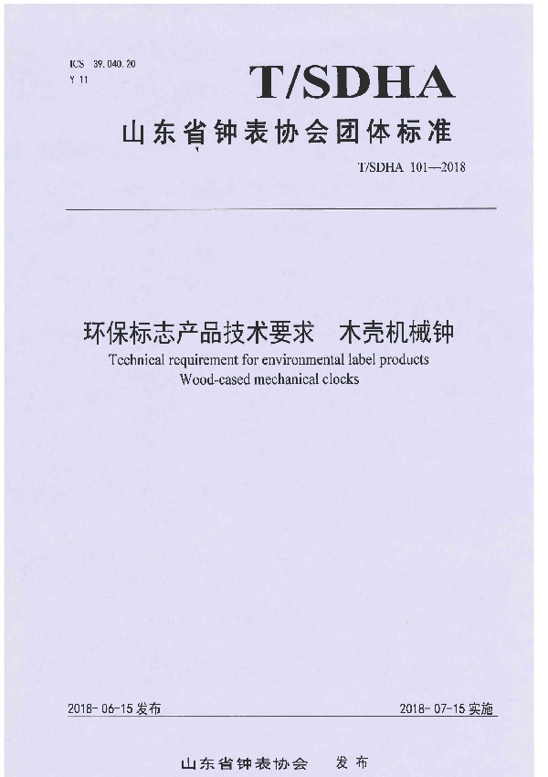 T/SDHA 101-2018 环保标志产品技术要求  木壳机械钟